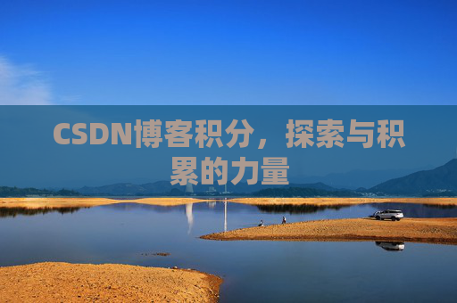 CSDN博客积分,探索与积累的力量