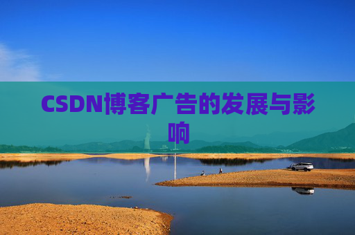 CSDN博客广告的发展与影响