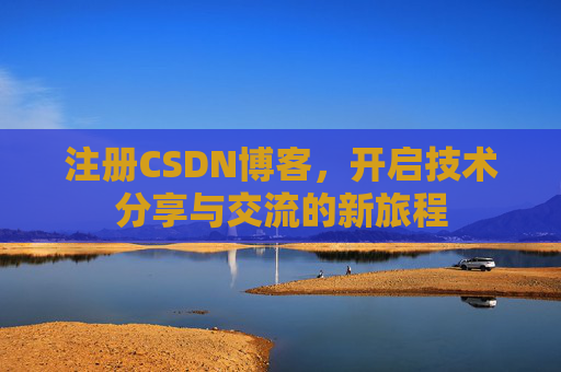 注册CSDN博客,开启技术分享与交流的新旅程