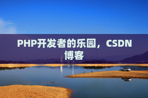 PHP开发者的乐园,CSDN博客